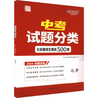 中考试题分类 试题研究 化学 2024 安徽适用 北京天利考试信息网 编 文教 文轩网