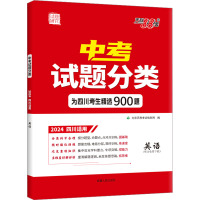 中考试题分类 试题研究 英语 2024四川适用 北京天利考试信息网 编 文教 文轩网