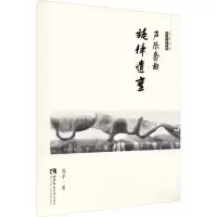 声乐套曲旋律遗弃 高平 著 艺术 文轩网