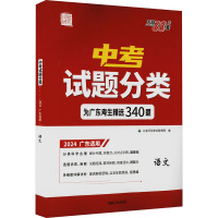 中考试题分类 试题研究 语文 2024 广东适用 北京天利考试信息网 编 文教 文轩网