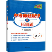 中考命题规律与压轴题 语文 2024 北京天利考试信息网 编 文教 文轩网