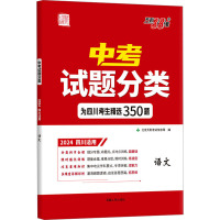 中考试题分类 试题研究 语文 2024 四川适用 北京天利考试信息网 编 文教 文轩网