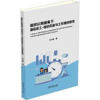 组织认同视角下酒店员工-组织匹配与工作绩效研究 马小骅 著 经管、励志 文轩网