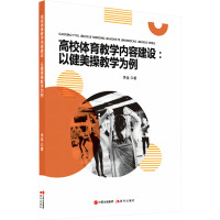 高校体育教学内容建设:以健美操教学为例 李佳 著 文教 文轩网