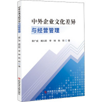 中外企业文化差异与经营管理 柴广成 等 著 经管、励志 文轩网