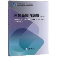 网络新闻与编辑 廖建国,周晨芳 著 经管、励志 文轩网