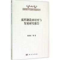 流程制造业培育与发展研究报告 殷瑞钰 等 著 著作 生活 文轩网