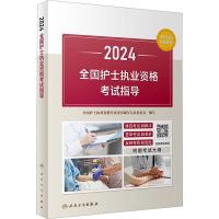 2024全国护士执业资格考试指导 全国护士执业资格考试用书编写专家委员会 编 生活 文轩网