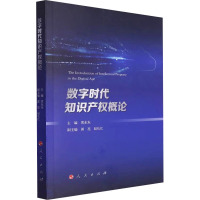 数字时代知识产权概论 黄东东 编 社科 文轩网