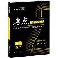 考点同步解读 高中数学 必修 第2册 RJA 王后雄,王兴旺 编 文教 文轩网