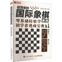 超简单的国际象棋教程 洪成浸,邵晖 编 文教 文轩网