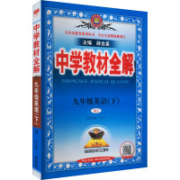 中学教材全解 9年级英语(下) RJ 薛金星 编 文教 文轩网