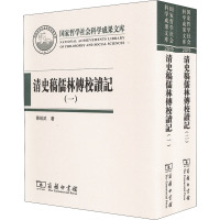 清史稿儒林传校读记(1-2) 陈祖武 著 文学 文轩网