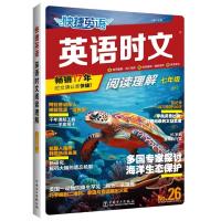 快捷英语.英语时文阅读理解 7年级 No.26 石骥 著 著 石骥 编 文教 文轩网