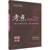 考点同步解读 高中地理 选择性必修3 资源、环境与国家安全 RJ 王后雄,程远会 编 文教 文轩网