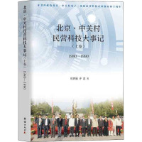 北京·中关村民营科技大事记(上卷) 1980-1990 纪世瀛,齐忠 著 经管、励志 文轩网