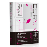 白川町杀人事件 (日)山本禾太郎 著 赵建勋 译 文学 文轩网