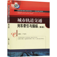 城市轨道交通列车牵引与操作(第2版) 芦建明 编 专业科技 文轩网