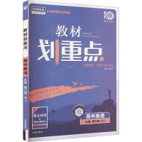 教材划重点 高中英语 必修 第3册 RJ 杨文彬 编 文教 文轩网