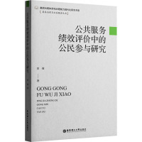 公共服务绩效评价中的公民参与研究 曾莉 著 经管、励志 文轩网