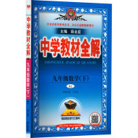 中学教材全解 9年级数学(下) RJ 薛金星 编 文教 文轩网