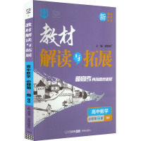 教材解读与拓展 高中数学 必修第2册 BS 刘增利 编 文教 文轩网