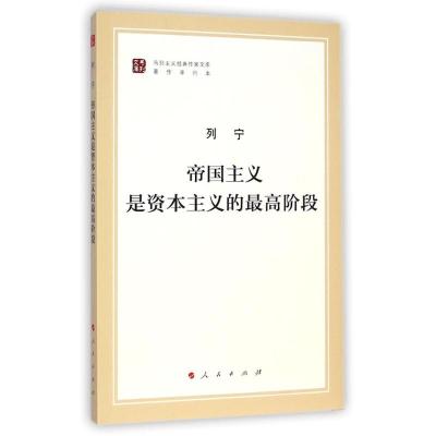 帝国主义是资本主义的最高阶段(马列主义经典作家文库著作单行本) 列宁 著 中共中央马克思恩格斯列宁斯大林著作编译局 译