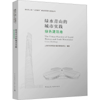 绿水青山的城市实践 绿色建筑卷 上海市住房和城乡建设管理委员会 编 专业科技 文轩网