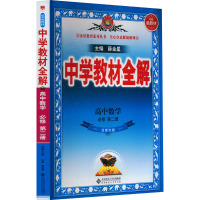 中学教材全解 高中数学 必修 第2册 北师大版 薛金星 编 文教 文轩网