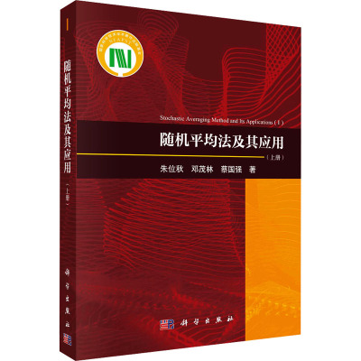 随机平均法及其应用(上册) 朱位秋,邓茂林,蔡国强 著 专业科技 文轩网