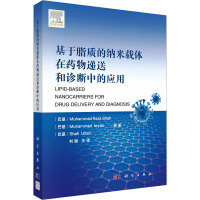 基于脂质的纳米载体在药物递送和诊断中的应用 (巴基)穆罕默德·拉扎·沙赫 等 著 刘颖 译 生活 文轩网