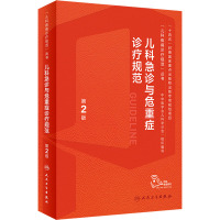 儿科急诊与危重症诊疗规范 第2版 刘春峰,宋国维 编 生活 文轩网