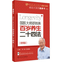 国医大师邓铁涛百岁养生二十四法(视频版) 邹旭,吴焕林 编 生活 文轩网