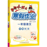 黄冈小状元寒假作业 1年级语文 万志勇 编 文教 文轩网