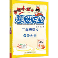 黄冈小状元寒假作业 2年级语文 万志勇 编 文教 文轩网