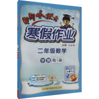 黄冈小状元寒假作业 2年级数学 万志勇 编 文教 文轩网