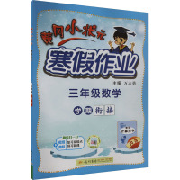 黄冈小状元寒假作业 3年级数学 万志勇 编 文教 文轩网
