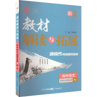 教材解读与拓展 高中语文 选择性必修下册 RJ 刘增利 编 文教 文轩网