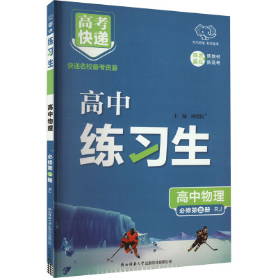 高考快递 练习生 高中物理 必修第3册 RJ 刘增利 编 文教 文轩网