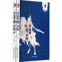 三国猛将赵云传(1-2) 曹伟 著 文学 文轩网