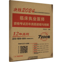 临床执业医师资格考试历年真题避错与精解 2024 何玉洁 编 生活 文轩网