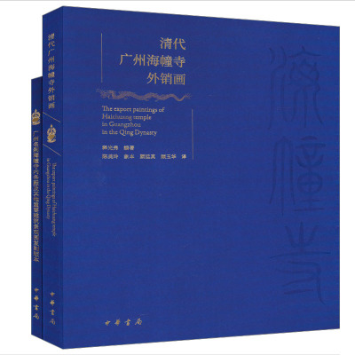 清代广州海幢寺外销画(全2册) 释光秀 编 陈美玲 等 译 艺术 文轩网