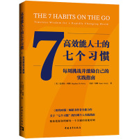 高效能人士的七个习惯 每周挑战并激励自己的实践指南 (美)史蒂芬·柯维,(美)肖恩·柯维 著 麦丽斯 译 经管、励志 