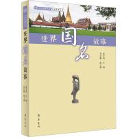 世界国名故事 姜守明 编 经管、励志 文轩网
