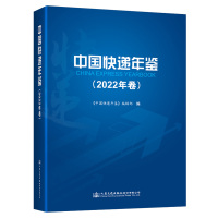 中国快递年鉴(2022年卷) 《中国快递年鉴》编辑部 著 经管、励志 文轩网