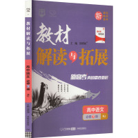 教材解读与拓展 高中语文 必修下册 RJ 刘增利 编 文教 文轩网