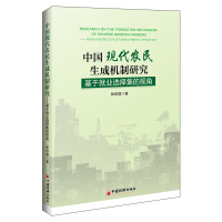 中国现代农民生成机制研究:基于就业选择集的视角 张彤璞 著 经管、励志 文轩网