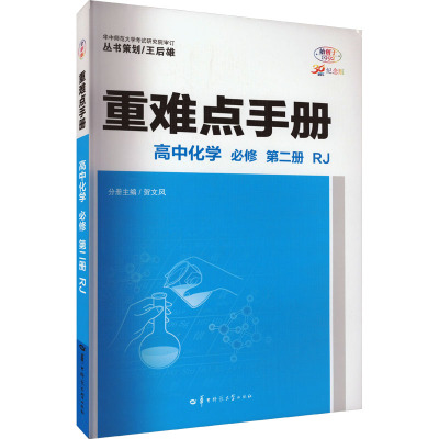 重难点手册 高中化学 必修 第2册 RJ 30周年纪念版 全彩版 王后雄,贺文风 编 文教 文轩网