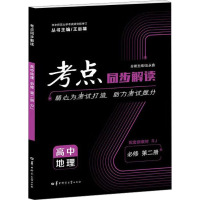 考点同步解读 高中地理 必修 第2册 RJ 王后雄,汪永鑫 编 文教 文轩网