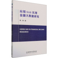 应用SAS实现金融大数据研究 韩燕 著 经管、励志 文轩网